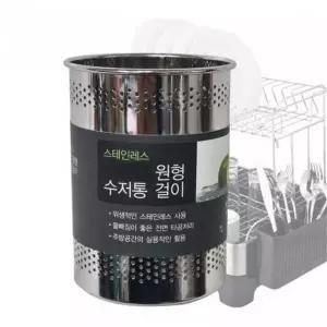 [콩심팥심]원형 스테인리스 타공 수저꽂이 물빠짐 식기정리 걸이형
