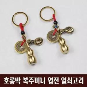 DHMK(대한민국) 호롱박 복주머니 엽전 열쇠고리 키링 전통 키홀더 호리병 전통공예 인테리어 기념품 소품