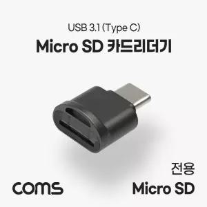 USB 3.1(Type C) 카드리더기 / Short / TF 메모리 카드(Micro SD)