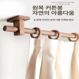 원목 봉 고정 우드봉 커튼 나무 행거 감성 가림막 미니멀 받침 브라켓 거실 단일봉