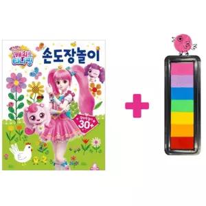 손도장 캐치티니핑 촉감놀이 유아 아동 그림 미술 오감 창의력 컬러감각