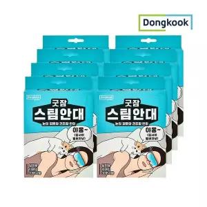 [동국제약][동국]굿잠 스팀안대 10매입 x 8개