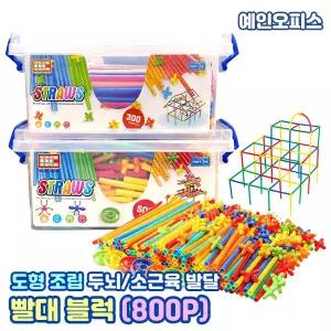 빨대 블럭 800P (500P+300P) 대용량 블록놀이 어린이 창의력 두뇌개발 스트로우 교구 집콕놀이 입체 도형학습 조립