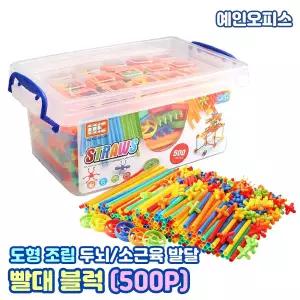 빨대 블럭 (500P) 대용량 블록놀이 어린이 창의력 두뇌개발 스트로우 교구 집콕놀이 입체 도형학습 조립