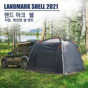 캠핑스토리 랜드마크 쉘 차박텐트 스크린도킹텐트 돔텐트연결 쉘터 4방 개방 쉘터
