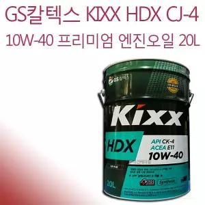 GS칼텍스 KIXX HDX CK-4/CJ-4 엔진오일 20L