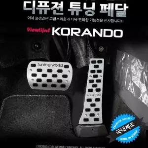 튜닝용품 디퓨젼 튜닝페달 - 뷰티풀코란도 자동차용품 차량 2P