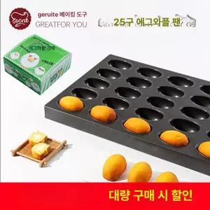 달걀모양 베이킹틀 홈베이킹 계란빵틀 알 모양 간식 계란 와플 베이킹 팬 25개 눌어붙지 않