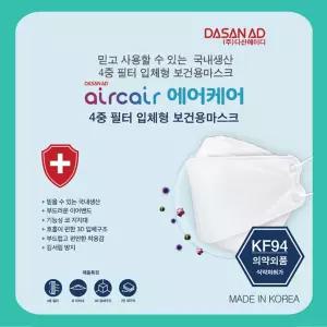 (힘찬)다산에이디 에어케어 마스크 KF-94 50매(1박스) KF94 국내 방역 부직포일회용 일회용 페이스 먼지 차