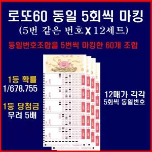 1등확률 1/678,755 / 5개씩 동일번호조합 X 12세트로 구성된 로또60게임 / 1세트씩 동일번호 총 12세트 60게임 / 1등당첨금 5배 / lottopaper.com
