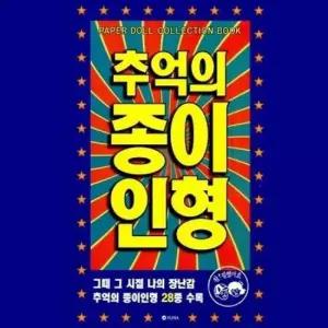 추억의 종이 인형 1 파랑) 사무용품