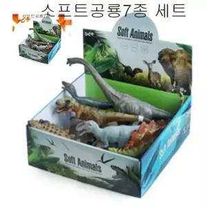모형 동물교구 소프트공룡7종세트 유치원 어린이집
