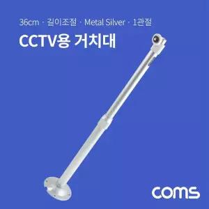 [셀러에이드]CCTV 브라켓(Silver) 1관절 길이 조절 각도 조절 36cm