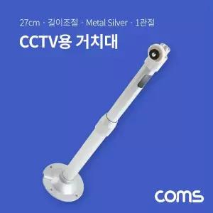 [셀러에이드]CCTV 브라켓(Silver) 1관절 길이 조절 각도 조절 27cm