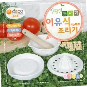 투데코 도자기 이유식 조리기세트 조리기구 4p 이유식기