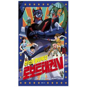 s3) 로보트 태권V - 종이딱지