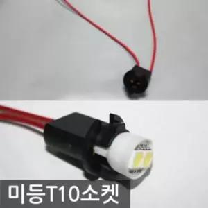 [CAR] 자동차 튜닝 용품 차량 셀프 DIY 미등 소켓 T10