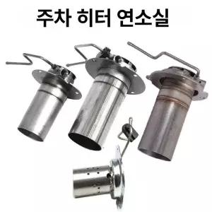 베바스토 히터 24V 글로우 AT2000ST 무시동 블로어 가스켓 버너 인서트 디젤 하나