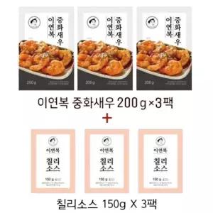이연복 칠리새우 3팩+칠리소스 3팩