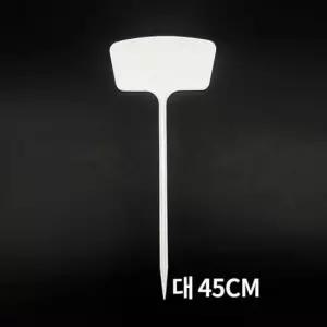 [문구] T형 화분 모종이름 식물 다육식물 나무 라벨 이름표 네임텍 대 10개입 45cm