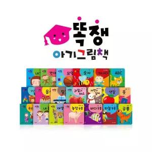 별똥별 똑쟁 아기그림책 보드북 20권 세트