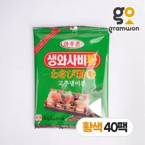 아주존 생와사비분(황색) 200gX40팩 우리승진 와사비 가루 분태 파우더 고추냉이 업소용 대용량