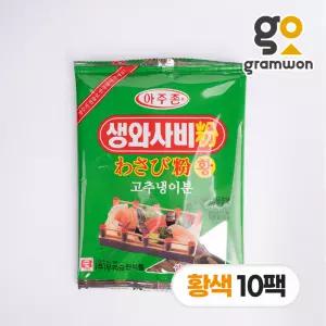 아주존 생와사비분(황색) 200gX10팩 우리승진 와사비 가루 분태 파우더 고추냉이 업소용 대용량