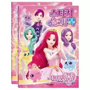 시크릿쥬쥬 스티커 놀이북 2P 게임 학습 워크북 교구