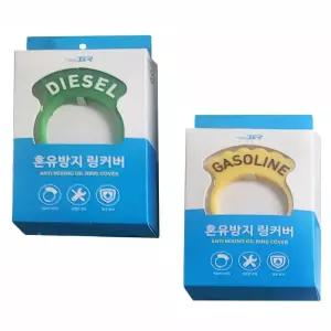 경유 가솔린 휘발유 주유구 혼유방지 커버링 안전주유