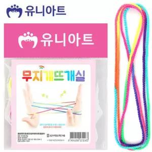 유니아트 무지개 뜨개실 실뜨기 줄 끈 실 놀이 소품