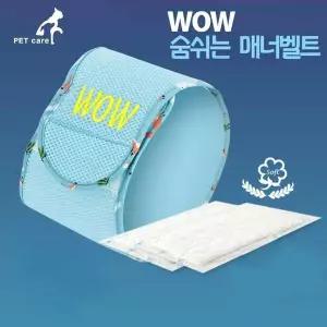 매너벨트 초대 숨쉬는