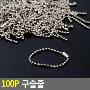 100P 구슬줄/고리/걸이/열쇠고리줄/열쇠걸이줄/공작재료/구슬끈/구술줄/짧은구슬줄/링고리줄/볼체인/구슬체