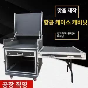 이동식 음향 랙 케이스 믹서 앰프 보관함 캐비닛 렉케이스 항공케이스 맞춤제작