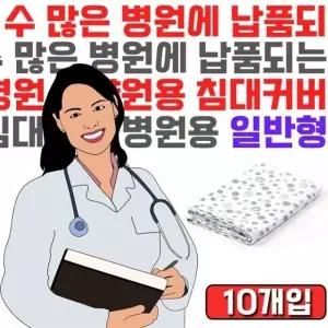 실버용품 병원용 침대 커버 X 10개입