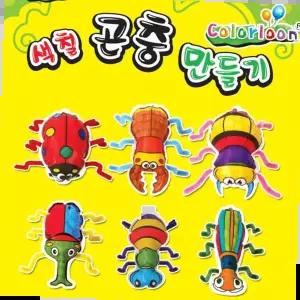 미술 컬러룬 곤충 12인 색칠 꾸미기 놀이 풍선