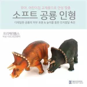 디테일한 공룡친구 소프트인형 트리케라톱스(대) 미니어쳐 어쳐 모형 장난감 완구 어린이 고무
