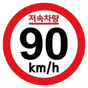 ( )캠핑 카라반 저속차량 속도제한 안전추월 고휘도 반사 기본원형 스티커 90km