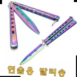 호신용 연습용 발리송 트레이너 나비칼 카람빗 BK레인