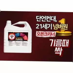 가스렌지청소 눌러붙은기름제거 기름때싹 오븐클리너 씽크대청 4L