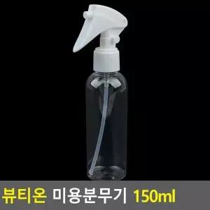 [셀러허브]Selzen 뷰티온 미용분무기 150ml 휴대용스프레이 미용용품 뷰티소품 (S38764971)