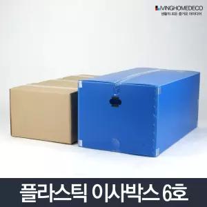 이사박스 6호 플라스틱 단프라 짐박스 상자수납함 정리 이동 소품 정리함