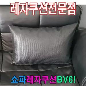 쇼파쿠션 BV6 40cmX60cm 레자소파사각쿠션 가죽 레쟈 등받이 카바