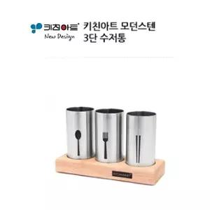 키친아트 수저통 모던스텐 (3구) 주방용품 물빠짐꽂이 보관 스테인레스 3구 주방툴 빠짐 세트 신혼선 수저