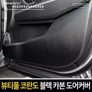 카이만 프리미엄 블랙 카본 도어커버 (뷰티풀 코란도)꾸미기 튜닝 관리 문관리 차튜닝 차량 량꾸미기 꾸미