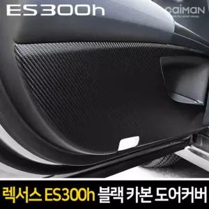 카이만 프리미엄 블랙 카본 도어커버 (렉서스 ES300h 2019년형)꾸미기 튜닝 관리 문관리 차튜닝 차량 량꾸