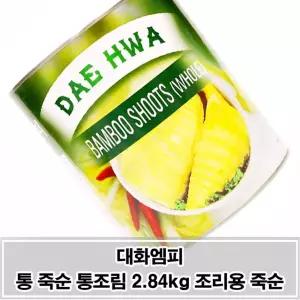 씹는 맛이 좋은 대화 통죽순 조림2.84kg 다양도활용 죽순홀 통조림 대나무순 다용도 가공식품 조림 캔