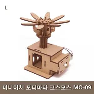 미니어처 모터마타 코스모스 MO-09 조립 키트 과학 학습교구 나무 학생 완구
