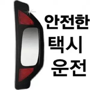 택시 사각지대미러 뒷좌석승객용 백미러 안전거울 차량 자동차 뒷자석보조