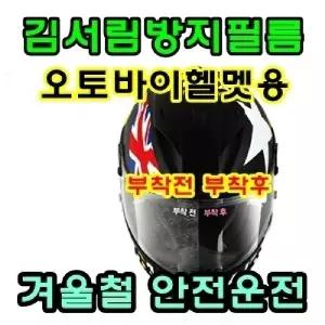 세화피앤씨 오토바이 헬멧 항균 김서림방지필름지필름 지제 지필름 용지 용지제