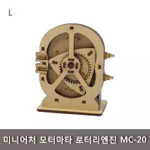 미니어처 모터마타 로터리엔진 MC-20 조립 키트 과학 학습교구 나무 학생 완구